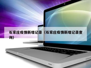 石家庄疫情新增记录（石家庄疫情新增记录查询）