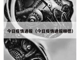 今日疫情通报（今日疫情通报顺德）