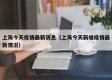 上海今天疫情最新消息（上海今天新增疫情最新情况）