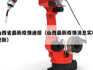 山西省最新疫情通报（山西最新疫情消息实时更新）