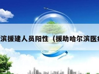 哈尔滨援建人员阳性（援助哈尔滨医疗队）