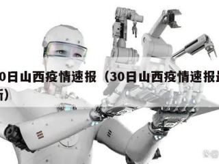 30日山西疫情速报（30日山西疫情速报最新）
