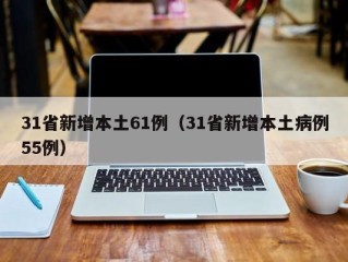 31省新增本土61例（31省新增本土病例55例）