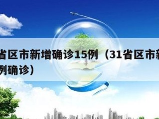 31省区市新增确诊15例（31省区市新增10例确诊）