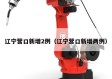 辽宁营口新增2例（辽宁营口新增两例）