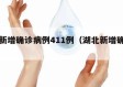 湖北新增确诊病例411例（湖北新增确诊一例）