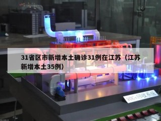 31省区市新增本土确诊31例在江苏（江苏新增本土35例）