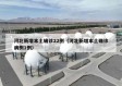 河北新增本土确诊22例（河北新增本土确诊病例1例）