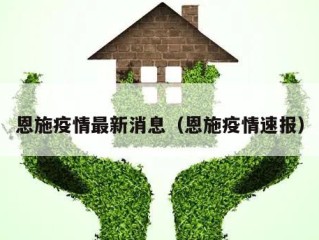 恩施疫情最新消息（恩施疫情速报）