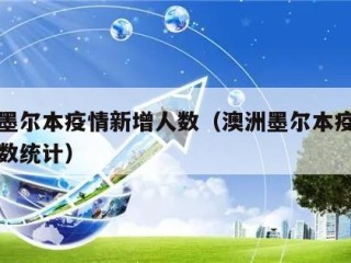 澳洲墨尔本疫情新增人数（澳洲墨尔本疫情新增人数统计）