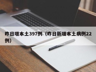 昨日增本土397例（昨日新增本土病例22例）