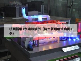 杭州新增2例确诊病例（杭州新增确诊病例1例）