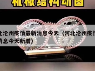河北沧州疫情最新消息今天（河北沧州疫情最新消息今天新增）