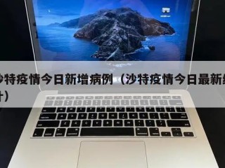 沙特疫情今日新增病例（沙特疫情今日最新统计）