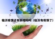 临沂疫情还有新增吗吗（临沂有疫情了）