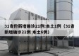 31省份新增确诊21例:本土1例（31省新增确诊21例 本土6例）