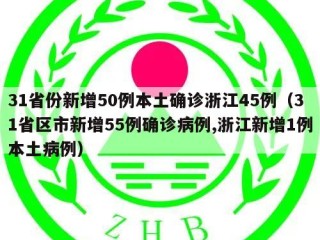 31省份新增50例本土确诊浙江45例（31省区市新增55例确诊病例,浙江新增1例本土病例）