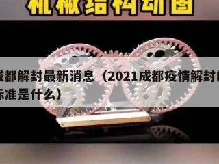 成都解封最新消息（2021成都疫情解封的标准是什么）