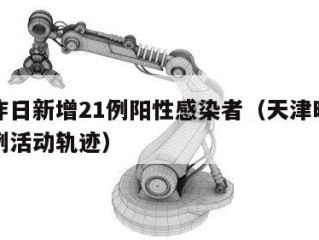 天津昨日新增21例阳性感染者（天津昨日新增病例活动轨迹）