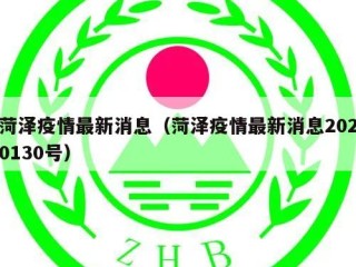 菏泽疫情最新消息（菏泽疫情最新消息2020130号）