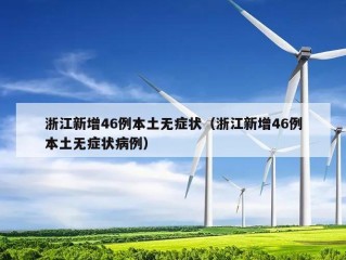 浙江新增46例本土无症状（浙江新增46例本土无症状病例）