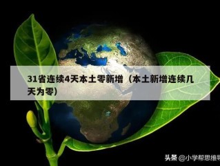 31省连续4天本土零新增（本土新增连续几天为零）
