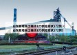山东新增本土确诊175例无症状172例（山东新增本土确诊175例无症状172例）