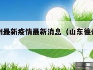 山东德州最新疫情最新消息（山东德州最新疫情情况）