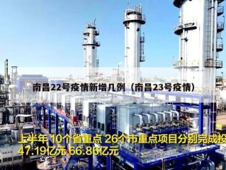 南昌22号疫情新增几例（南昌23号疫情）