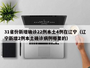 31省份新增确诊22例本土4例在辽宁（辽宁新增2例本土确诊病例哪里的）