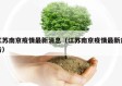 江苏南京疫情最新消息（江苏南京疫情最新通告）