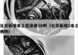 北京新增本土感染者30例（北京新增1本土病例）