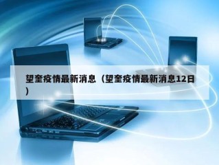 望奎疫情最新消息（望奎疫情最新消息12日）