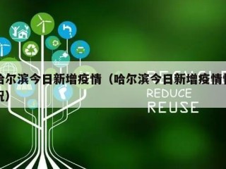 哈尔滨今日新增疫情（哈尔滨今日新增疫情情况）