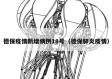 德保疫情新增病例18号（德保肺炎疫情）