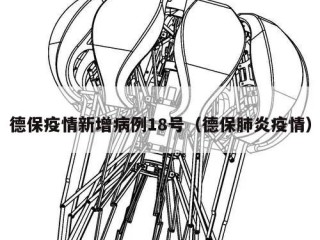 德保疫情新增病例18号（德保肺炎疫情）