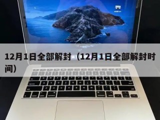 12月1日全部解封（12月1日全部解封时间）