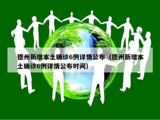 德州新增本土确诊6例详情公布（德州新增本土确诊6例详情公布时间）