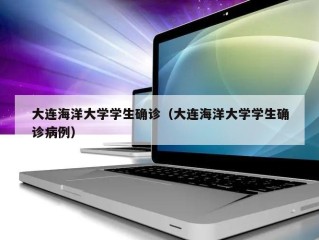 大连海洋大学学生确诊（大连海洋大学学生确诊病例）
