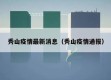 秀山疫情最新消息（秀山疫情通报）