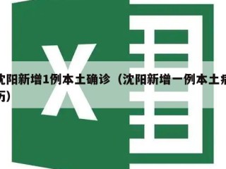 沈阳新增1例本土确诊（沈阳新增一例本土病历）