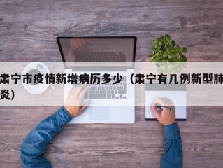 肃宁市疫情新增病历多少（肃宁有几例新型肺炎）