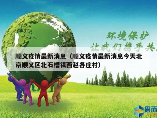 顺义疫情最新消息（顺义疫情最新消息今天北京顺义区北石槽镇西赵各庄村）