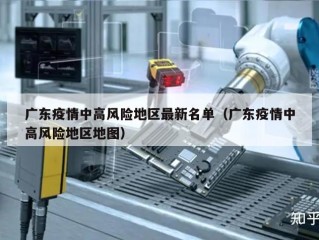 广东疫情中高风险地区最新名单（广东疫情中高风险地区地图）