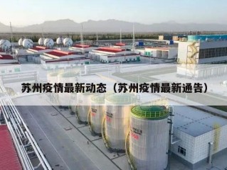 苏州疫情最新动态（苏州疫情最新通告）