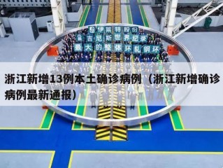 浙江新增13例本土确诊病例（浙江新增确诊病例最新通报）