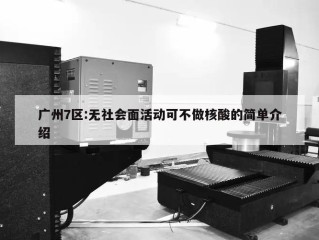 广州7区:无社会面活动可不做核酸的简单介绍