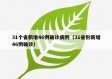 31个省新增46例确诊病例（31省份新增46例确诊）