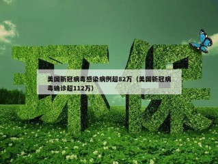 美国新冠病毒感染病例超82万（美国新冠病毒确诊超112万）