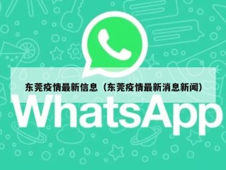 东莞疫情最新信息（东莞疫情最新消息新闻）